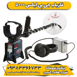 فلزیاب جی پی ایکس 5000 ماینلب