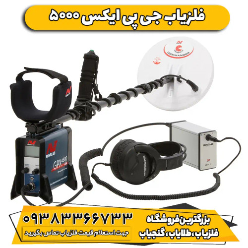 فلزیاب جی پی ایکس 5000 ماینلب