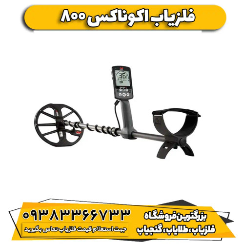 فلزیاب نقطه زن ماینلب اکوناکس ۸۰۰ (Equinox 800)