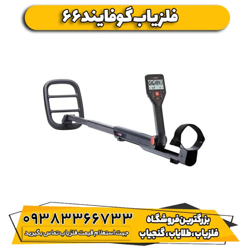 فلزیاب نقطه زن گوفایند 66 ماینلب استرالیا