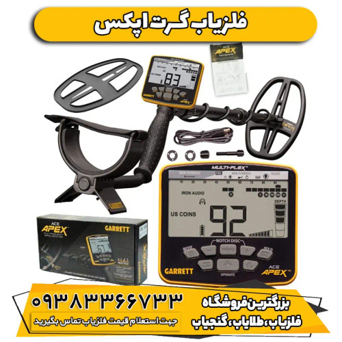 فلزیاب نقطه زن گرت اپکس Garrett Ace APEX اصلی