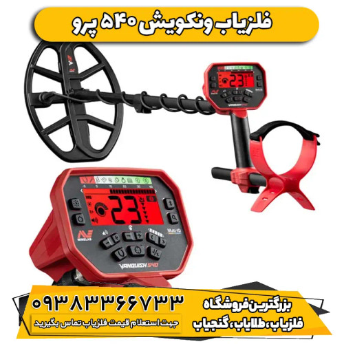 فلزیاب ونکویش 540 ماینلب (Vanquish 540)