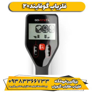فلزیاب نقطه زن گوفایند ۲۰ Go_find 20 ماینلب استرالیا