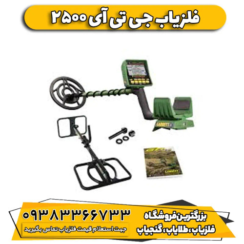 فلزیاب نقطه زن جی تی ای ۲۵۰۰ گرت آمریکا (gti 2500)