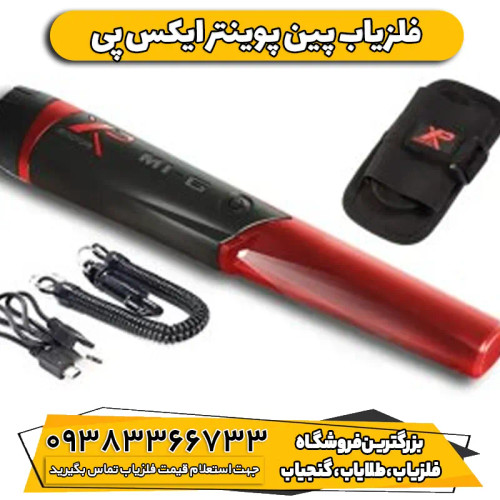 دستگاه پین پوینتر ایکس پی (XP pinpointer MI-6)