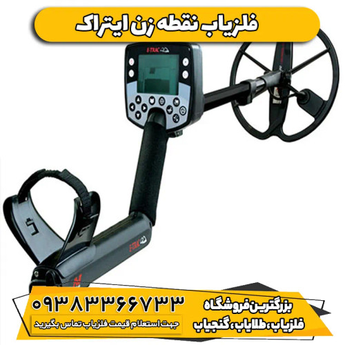 فلزیاب ایتراک ماینلب استرالیا E-TRAC