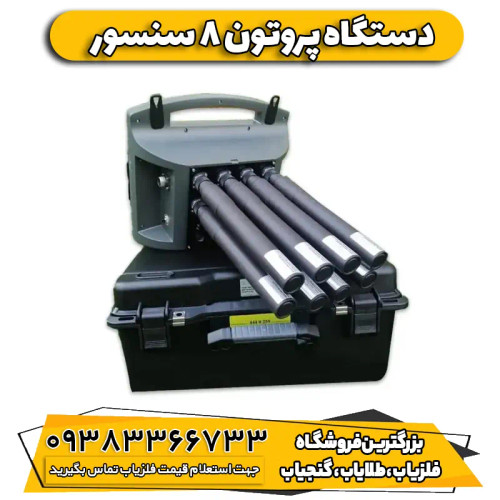 فلزیاب پروتون الیچ 8 سنسور proton elic