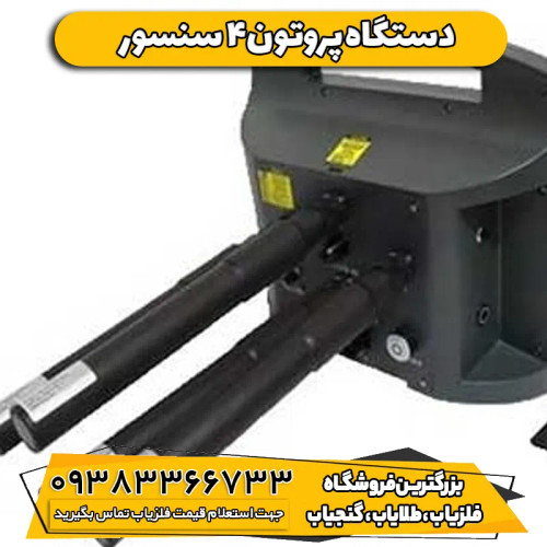 دستگاه فلزیاب پروتون 4 سنسور PROTON ELIC LB-4