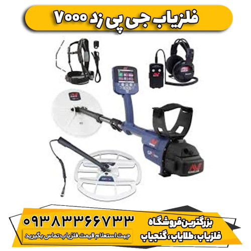فلزیاب نقطه زن جی پی زد GPZ 7000