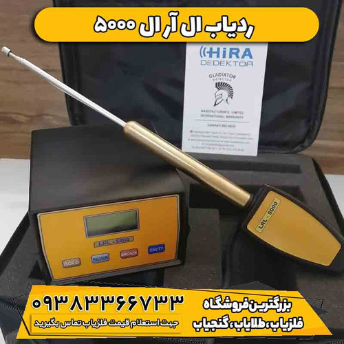 ردیاب ال آر ال 5000