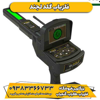 فلزیاب ردیاب گلد لجند آلمانی