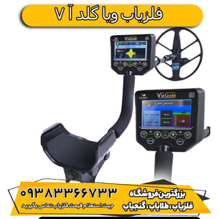 فلزیاب ویا گلد A7