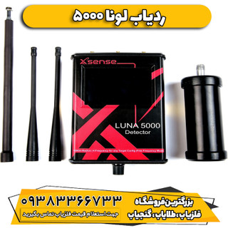 دستگاه فلزیاب ردیاب Luna 5000 لونا پنج هزار