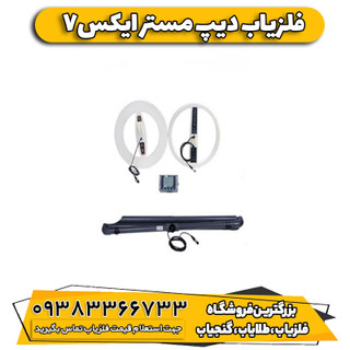 فلزیاب دیپ مستر ایکس7